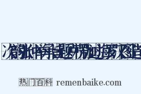 次韵张仲举承旨题卢楞伽过海罗汉图造句是什么意思的图片